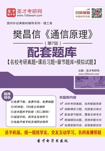 樊昌信《通信原理》（第7版）配套題庫【名校考研真題＋課后習題＋章節題庫＋模擬試題】