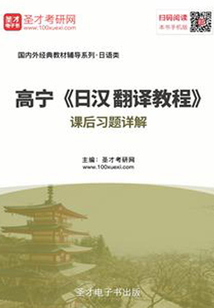 高宁《日汉翻译教程》课后习题详解