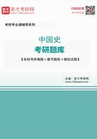 2020年中国史考研题库【名校考研真题＋章节题库＋模拟试题】在线阅读