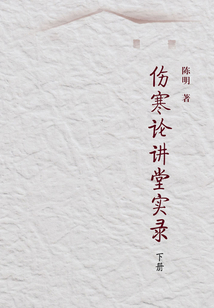 傷寒論講堂實錄（下冊）