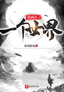 我畫出了一個世界