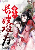 重生之長嫂難為在線閱讀