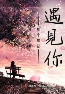 那個年紀遇見你