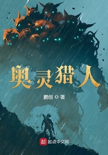 奥灵猎人在线阅读