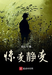 惊变静变