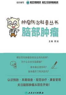 腫瘤防治科普叢書：腦部腫瘤