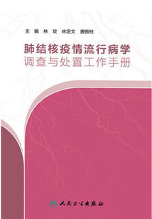 肺結(jié)核疫情流行病學(xué)調(diào)查與處置工作手冊