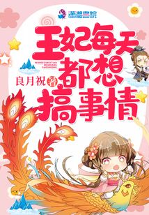 王妃每天都想搞事情