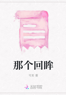 那個回眸