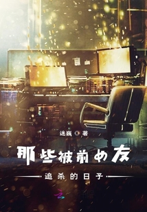 那些被前女友追殺的日子