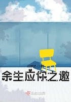 余生應你之邀在線閱讀