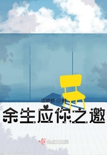 余生應你之邀