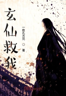 玄仙救我