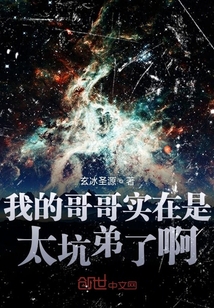 我的哥哥實在是太坑弟了啊