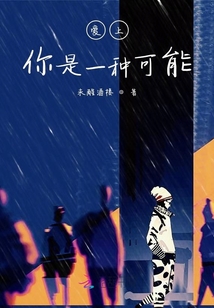 喜歡你是一種可能