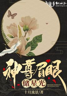 神尊眉眼儲(chǔ)星光