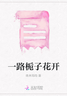 一路梔子花開