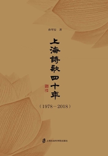 上海詩歌四十年（1978-2018）