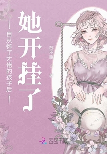自從懷了大佬的孩子后她開掛了