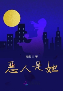 惡人是她