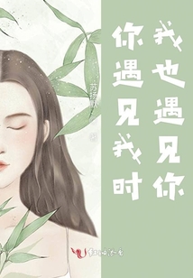 你遇見我時我也遇見你