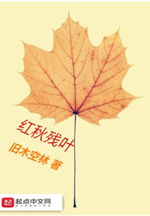 紅秋殘葉