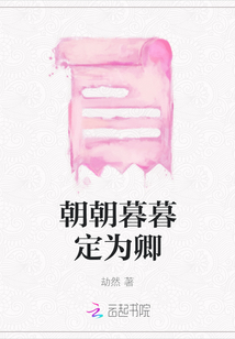 朝朝暮暮定为卿