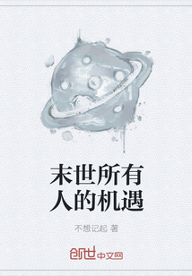 末世所有人的機(jī)遇