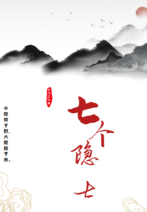 七個(gè)隱士