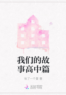 我們的故事高中篇