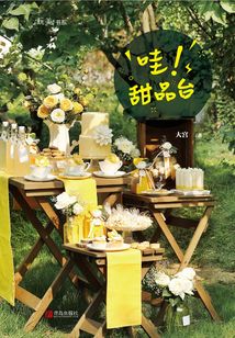 哇！甜品臺(tái)
