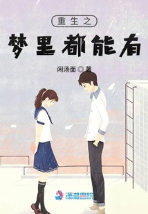 重生之夢里都能有
