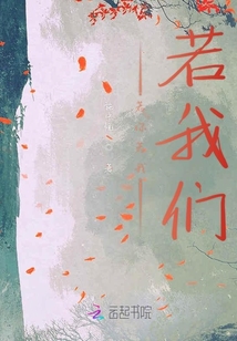 若你若我若我們