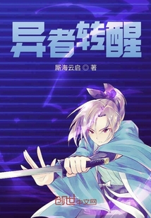 異者轉醒