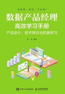 數(shù)據(jù)產(chǎn)品經(jīng)理高效學習手冊:產(chǎn)品設(shè)計、技術(shù)常識與機器學習