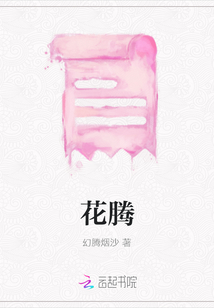 花騰
