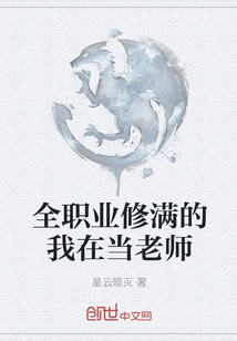 全職業修滿的我在當老師