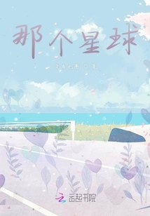 那個星球