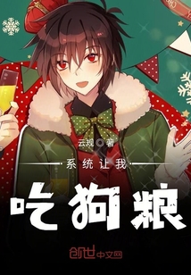 系统让我吃狗粮