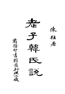 老子韓氏說