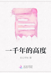 一千年的高度