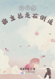 快穿之宿主總是在倒追