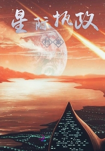 星際執政檔案