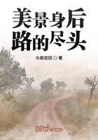 美景身后路的盡頭在線閱讀