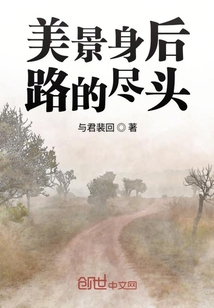 美景身后路的盡頭