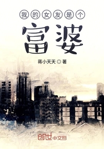 我的女友是個富婆