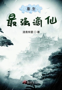 重生最強(qiáng)謫仙