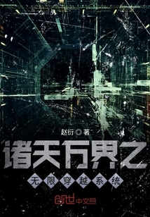 諸天萬界之無限穿越系統