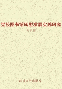 黨校圖書館轉(zhuǎn)型發(fā)展實踐研究