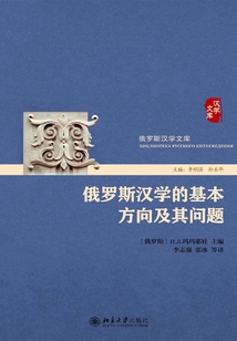 俄羅斯漢學的基本方向及其問題